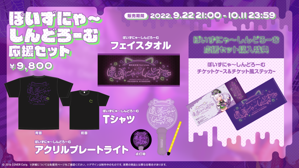 GOODS | 猫又おかゆ 1st Live.『ぽいずにゃ〜しんどろーむ』Supported 