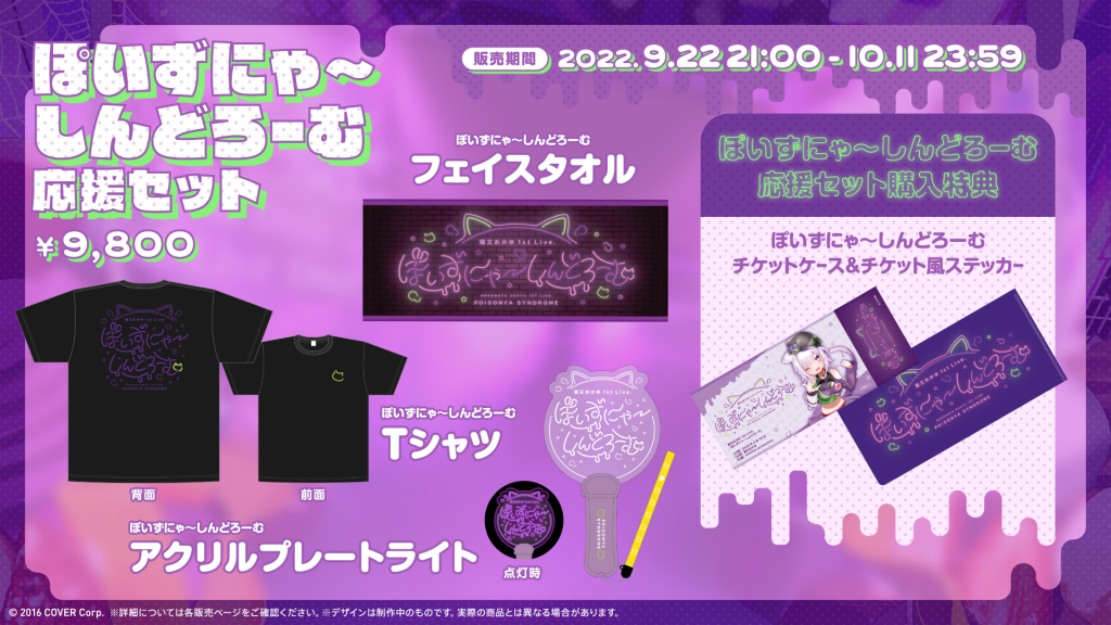 GOODS | 猫又おかゆ 1st Live.『ぽいずにゃ〜しんどろーむ』Supported