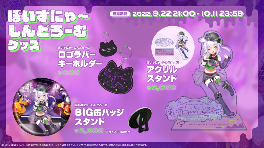 GOODS | 猫又おかゆ 1st Live.『ぽいずにゃ〜しんどろーむ』Supported 