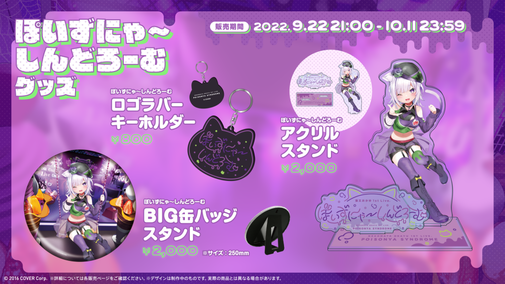 GOODS | 猫又おかゆ 1st Live.『ぽいずにゃ〜しんどろーむ』Supported